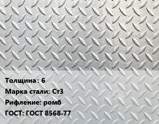 Лист рифленый 6 Сталь: Ст3 ромб ГОСТ: ГОСТ 8568-77